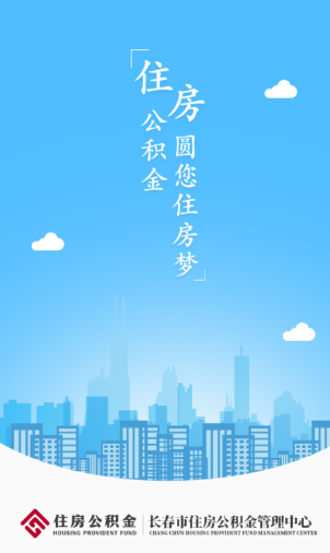 长春公积金app下载