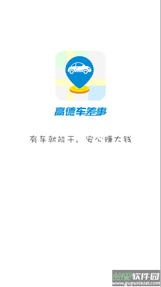 高德车差事app下载截图1
