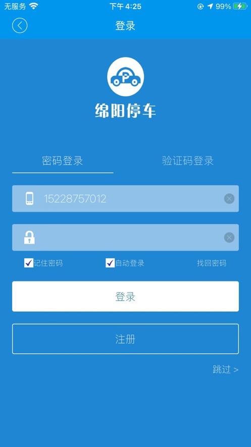 绵阳停车客户端截图3