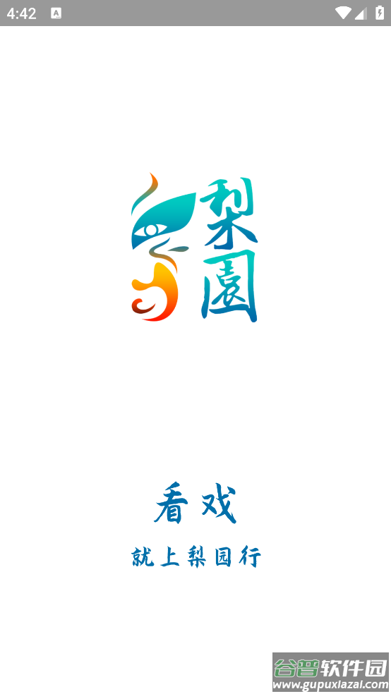 梨园行戏曲app截图1