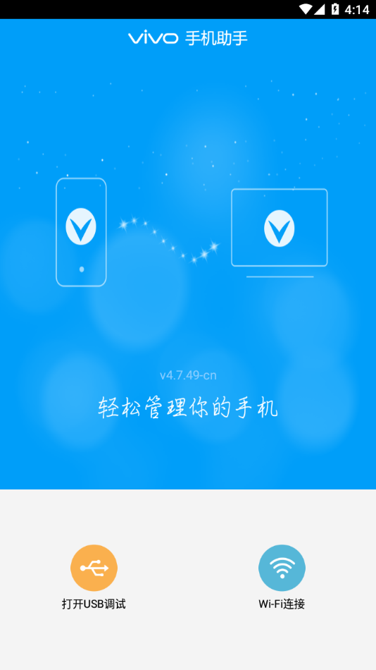 vivo手机助手官方下载截图4