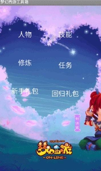 梦幻西游工具箱app截图2