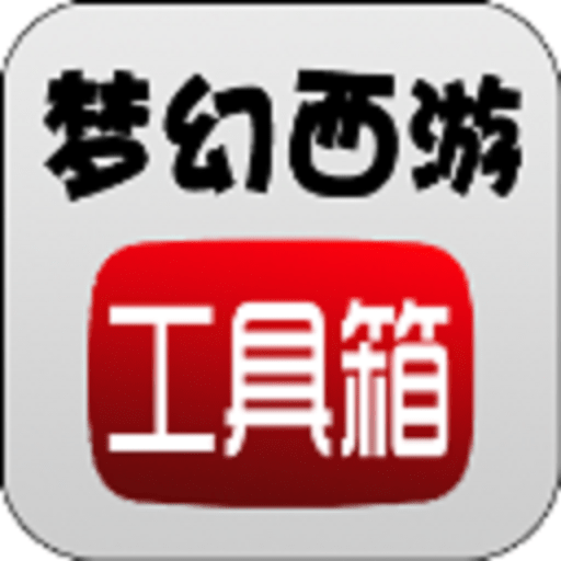 梦幻西游工具箱appv1.5.1