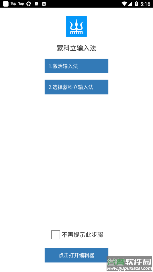 蒙科立输入法app截图1
