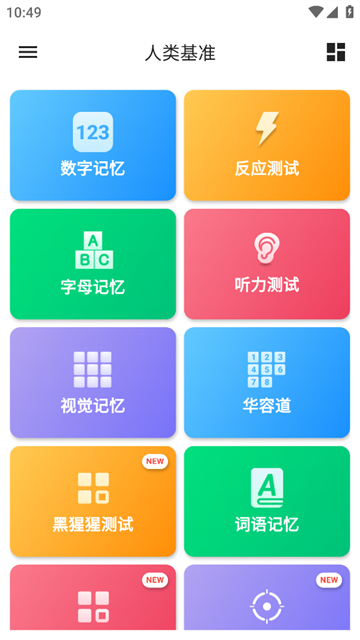 humanbenchmark(人类基准)