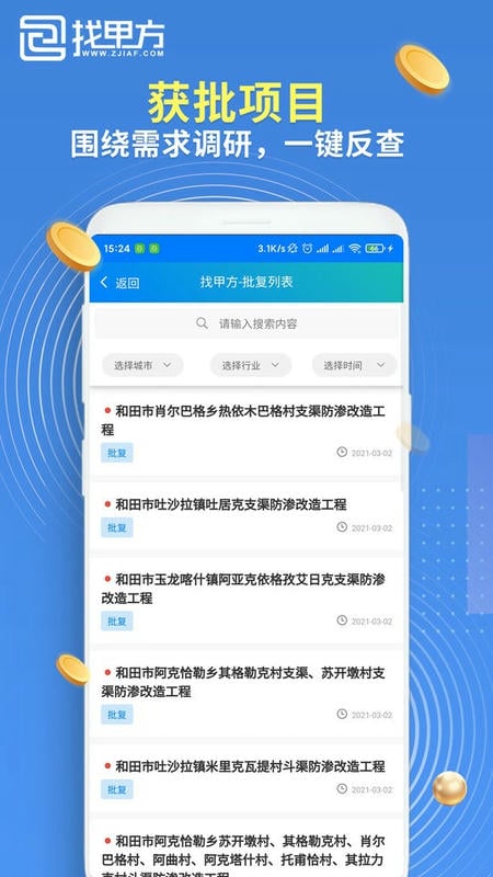 找甲方软件截图2