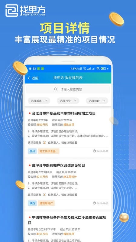 找甲方软件截图3