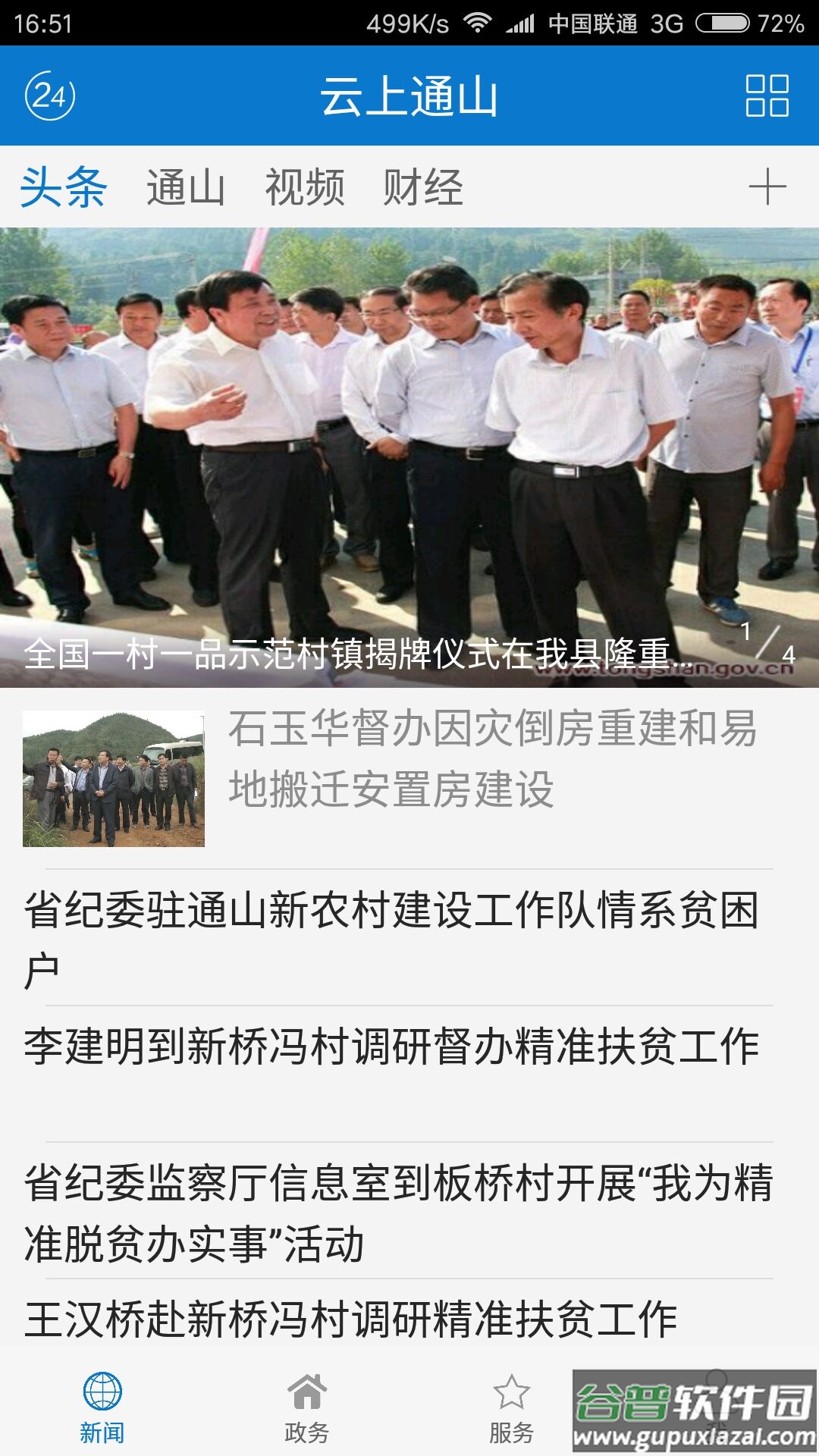 云上通山下载安装截图1