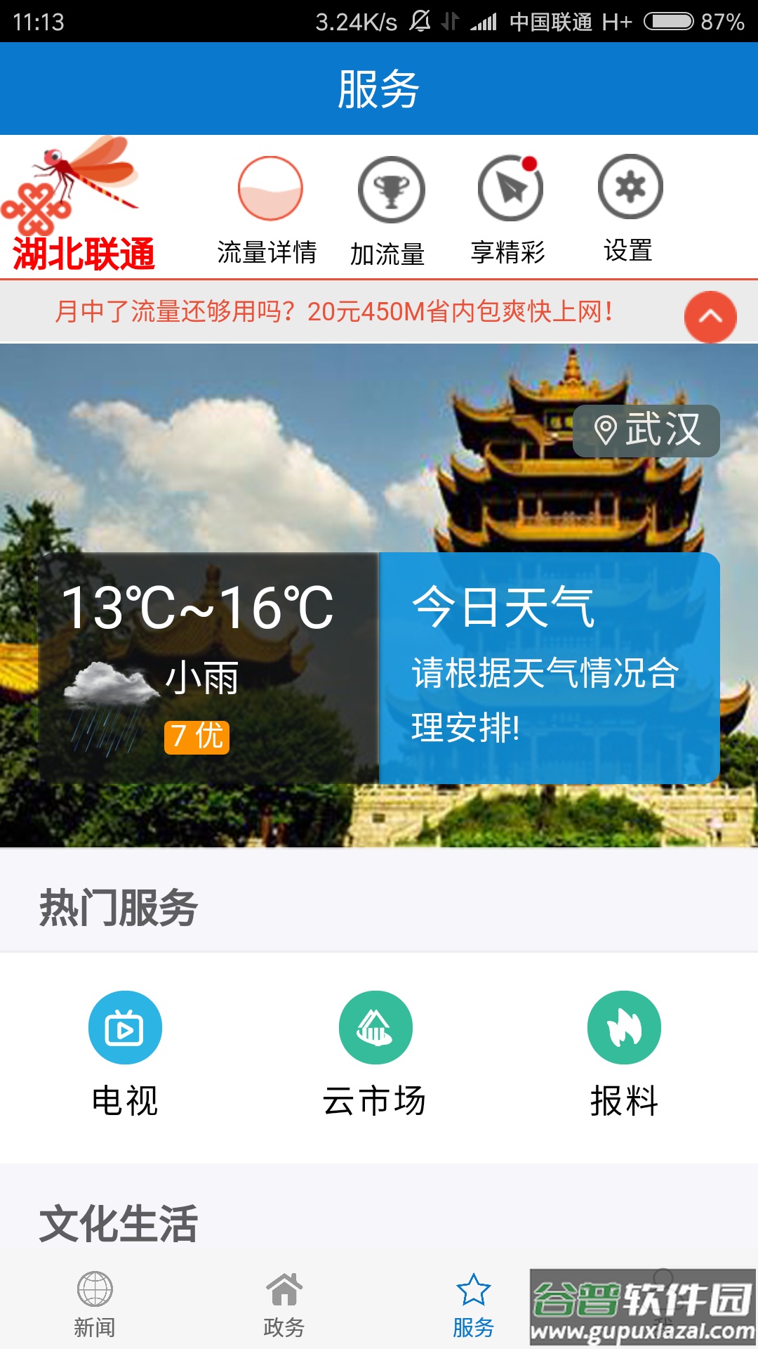 云上通山下载安装截图2