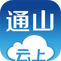 云上通山下载安装v1.1.8