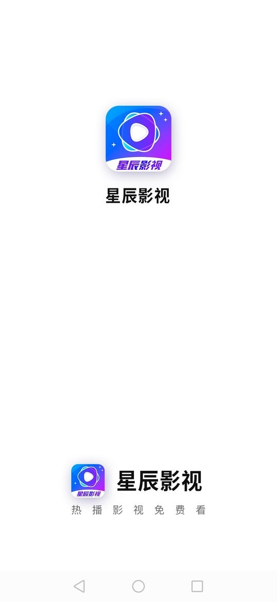 星辰影视大全免费版截图1