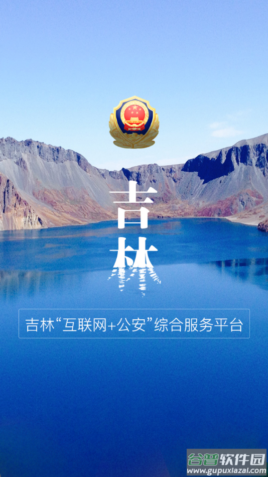 吉林公安app截图1