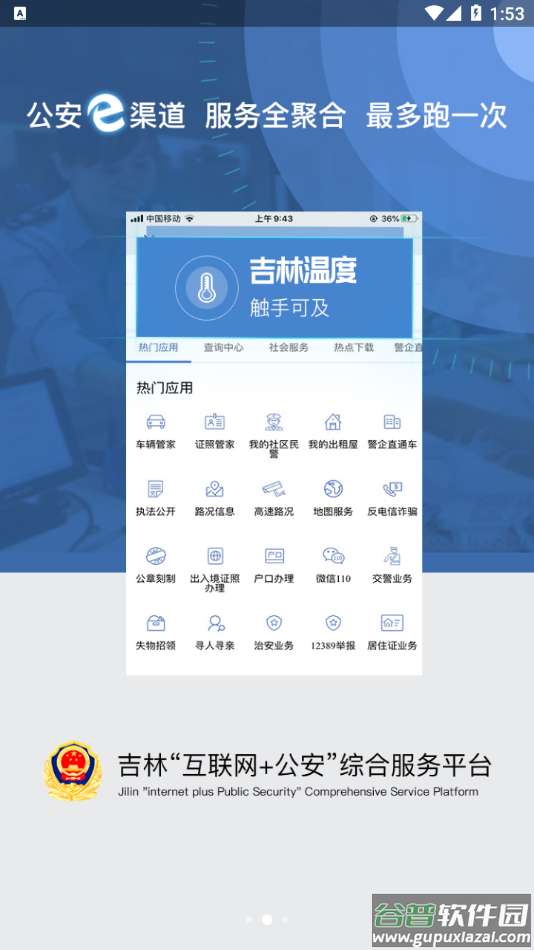 吉林公安app截图3