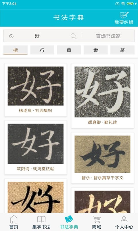 集大家书法字典截图1