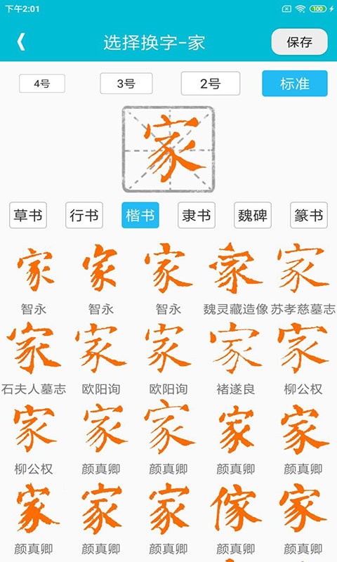 集大家书法字典截图2