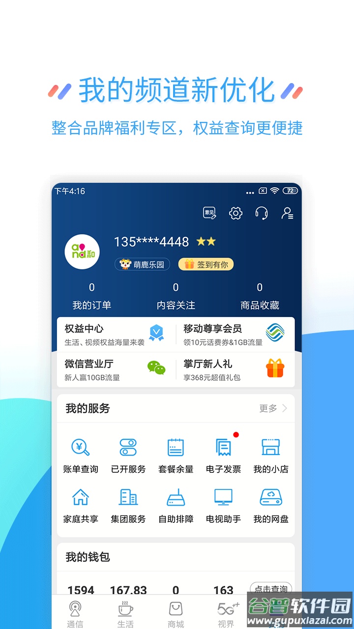 江苏移动掌上营业厅app下载安装截图1