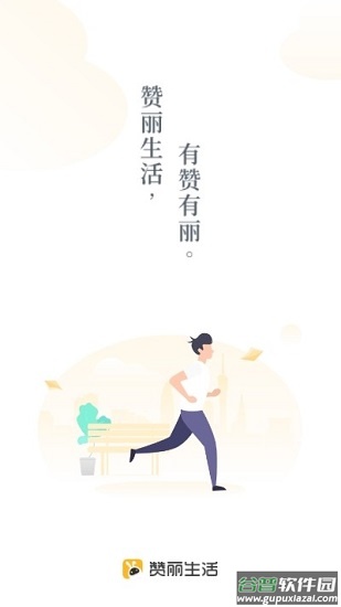 赞丽生活app下载最新版本截图3