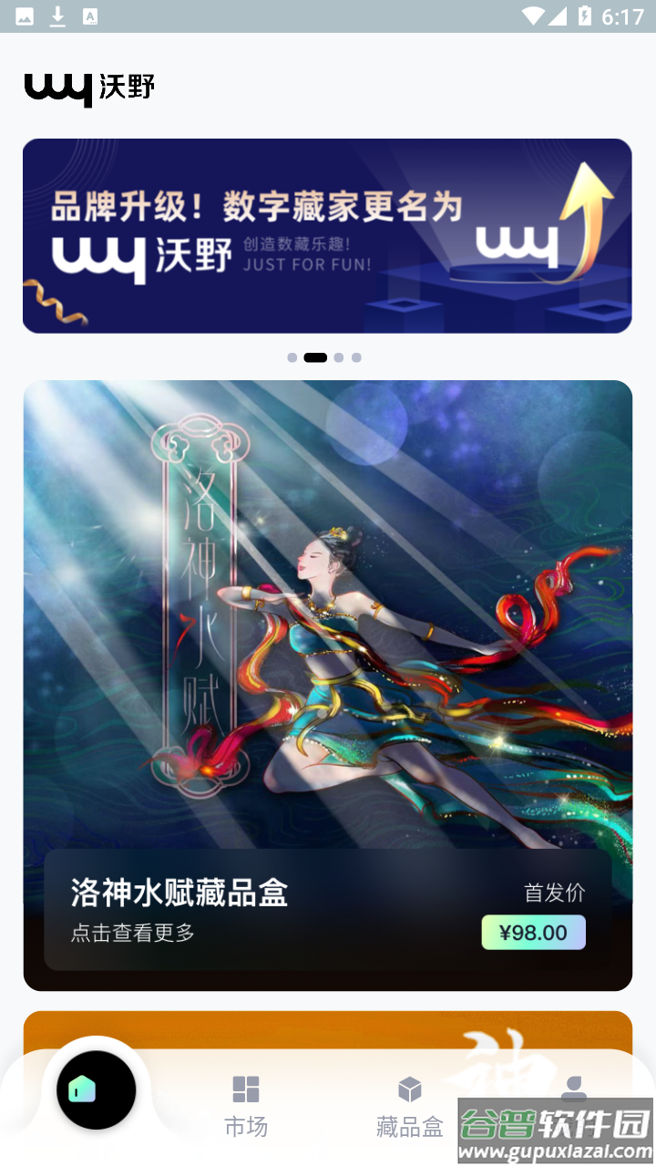 沃野数字藏品平台app截图1