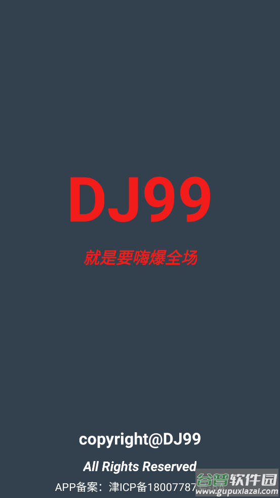 dj99最新版截图1