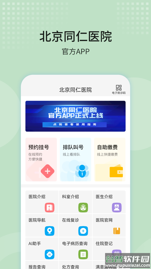 北京同仁医院app截图1