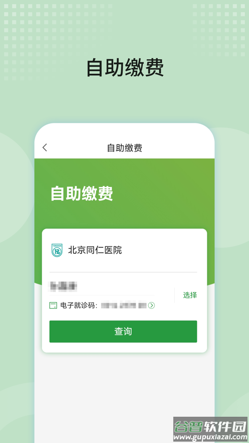 北京同仁医院app截图3