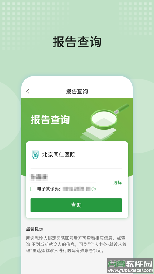 北京同仁医院app截图4