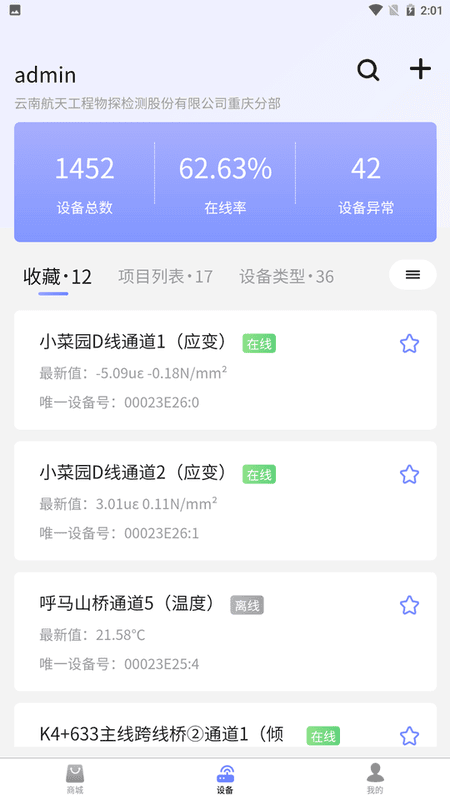 监测云物联网平台截图2