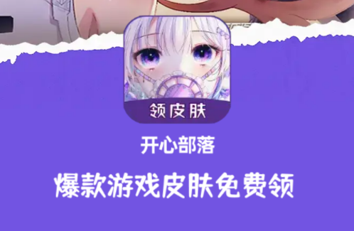 开心部落app 开心部落app