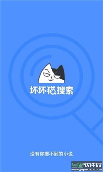 坏坏猫搜索app官方版截图1