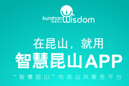 智慧昆山app下载