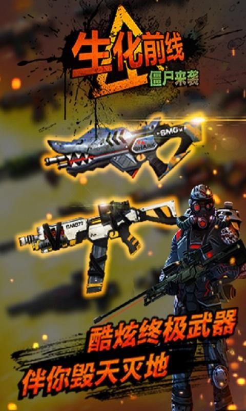 生化前线僵尸来袭官方版截图2