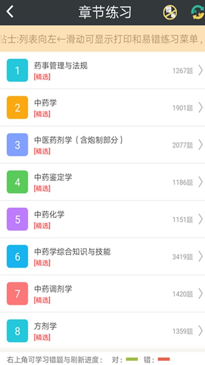 中药师总题库最新版 中药师总题库官方版