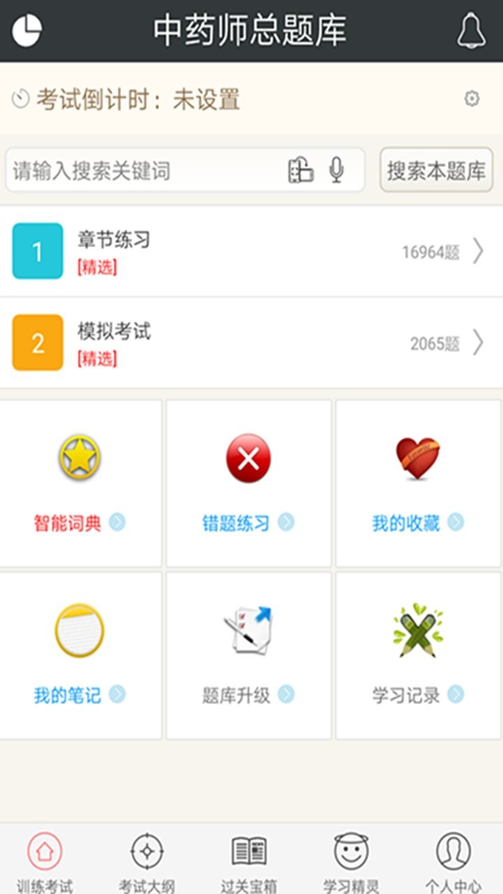 中药师总题库官方版截图2
