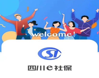 四川e社保app