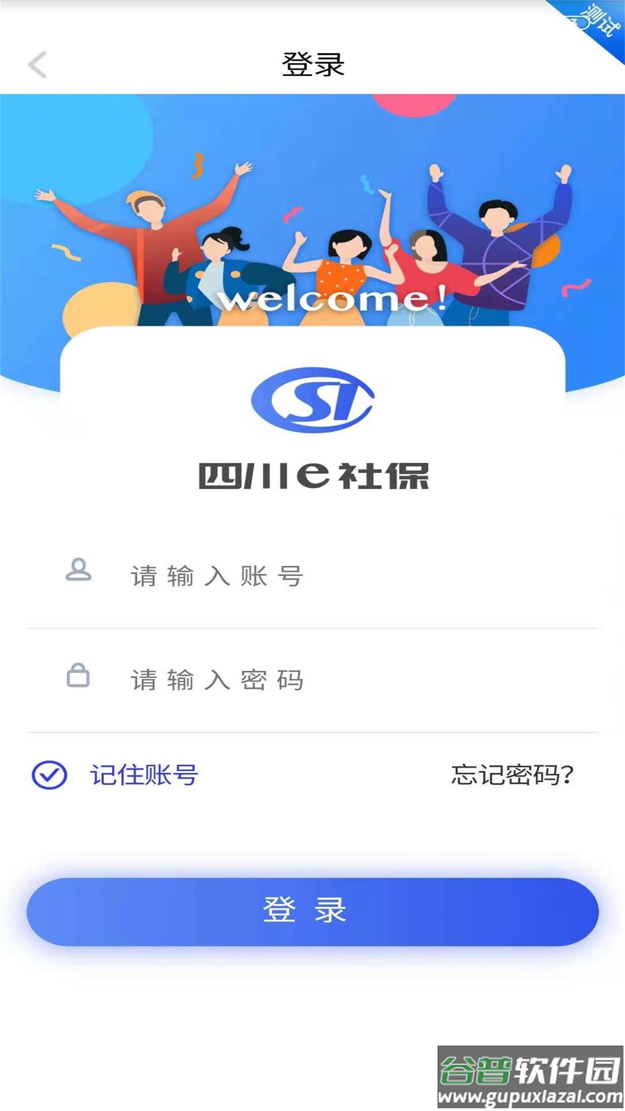 四川e社保app截图1