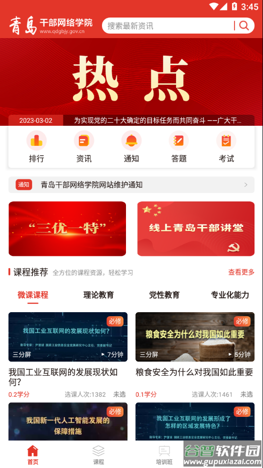 青岛干部网络学院官方最新版本截图2