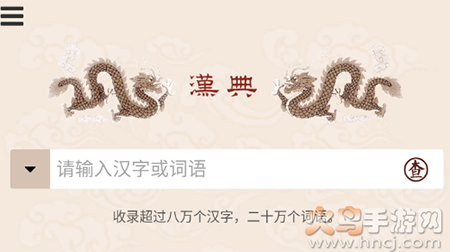 汉典网在线查询下载手机版