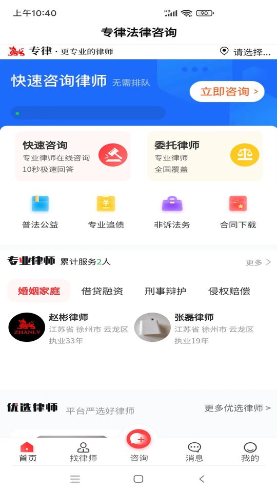 专律法律咨询app下载
