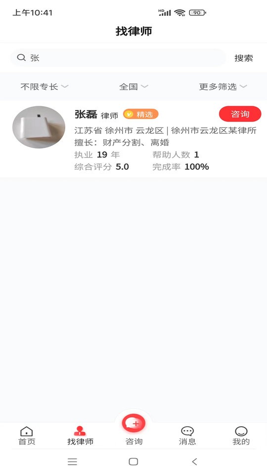 专律法律咨询手机版截图2