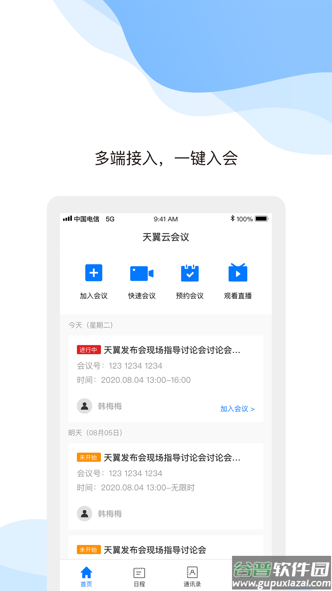 天翼云会议app下载手机版截图2