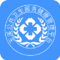 公卫管理系统appv1.0.0