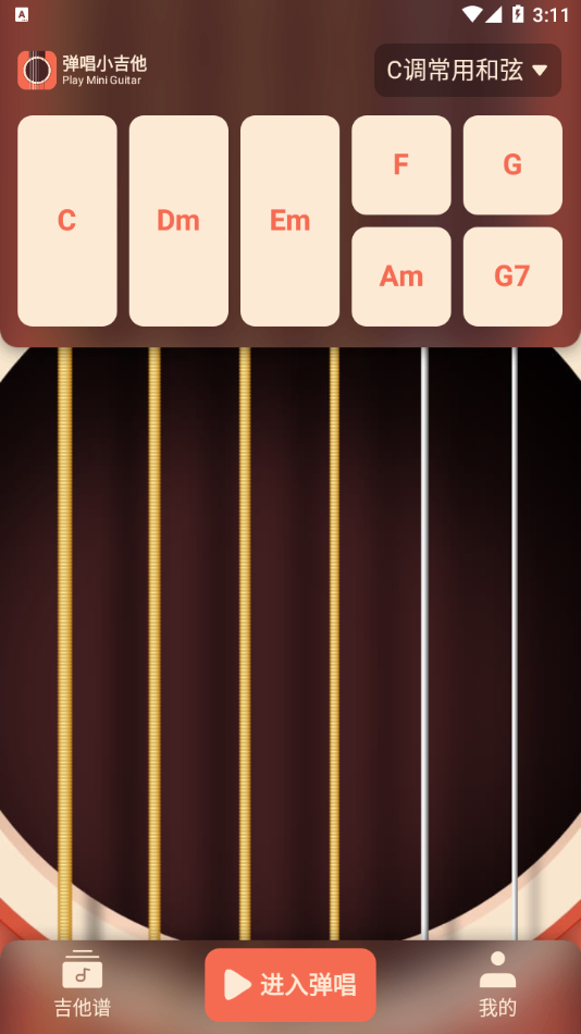 弹唱小吉他app下载截图1