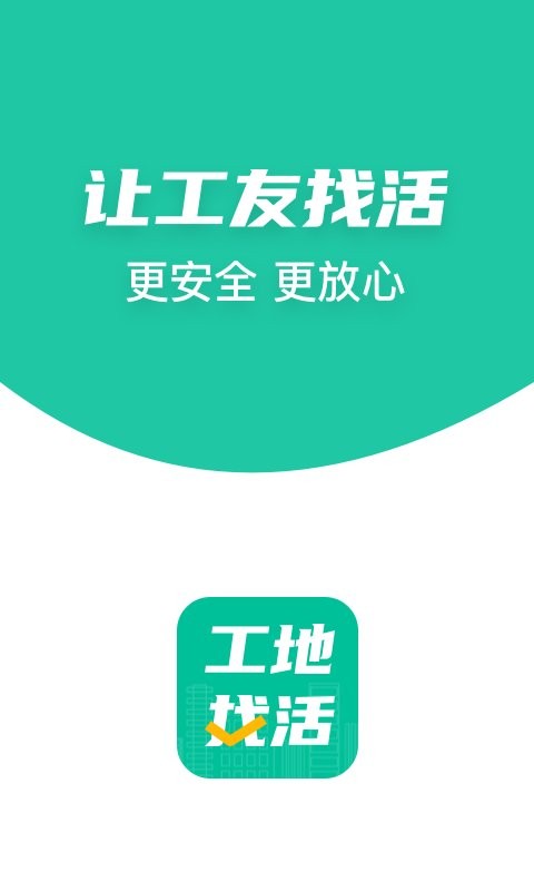 工地找活免费版截图1