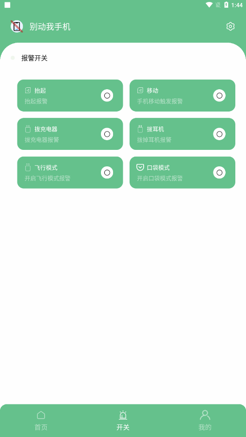 别动我手机app截图3