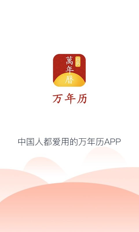 手机万年历老黄历截图1