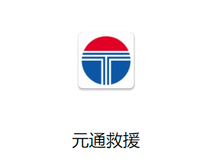 元通救援app官方下载