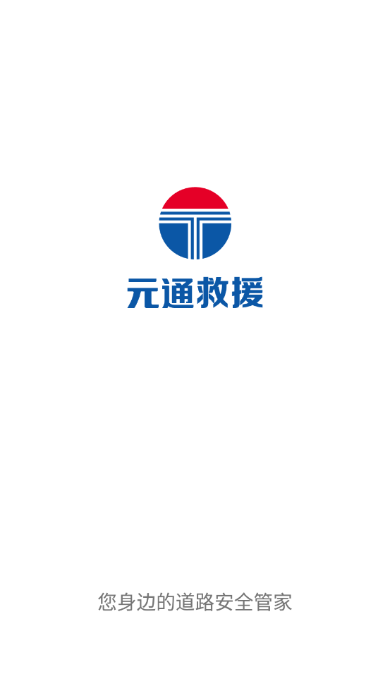 元通救援app官方下载截图1
