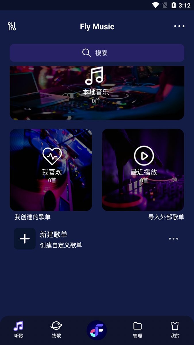 fly音乐app官方版截图2