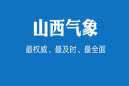 山西气象信息网app天气预报