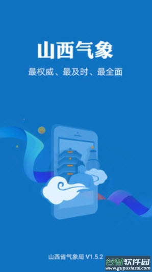山西气象信息网app天气预报截图1